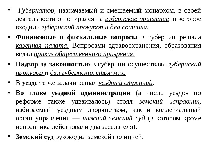  •  Губернатор,  назначаемый и смещаемый монархом,  в своей деятельности он опирался на