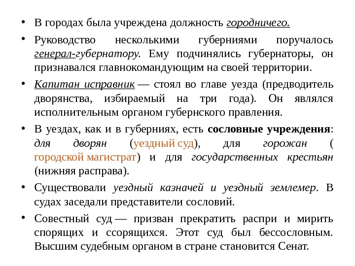  • В городах была учреждена должность городничего.  • Руководство несколькими губерниями поручалось генерал- губернатору.