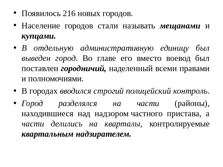  • Появилось 216 новых городов.  • Население городов стали называть мещанами и купцами. 