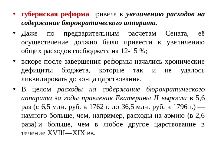  • губернская реформа  привела к увеличению расходов на содержание бюрократического аппарата.  • Даже