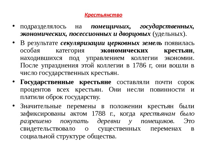 Крестьянство • подразделялось на помещичьих,  государственных,  экономических, посессионных и дворцовых (удельных).  • В