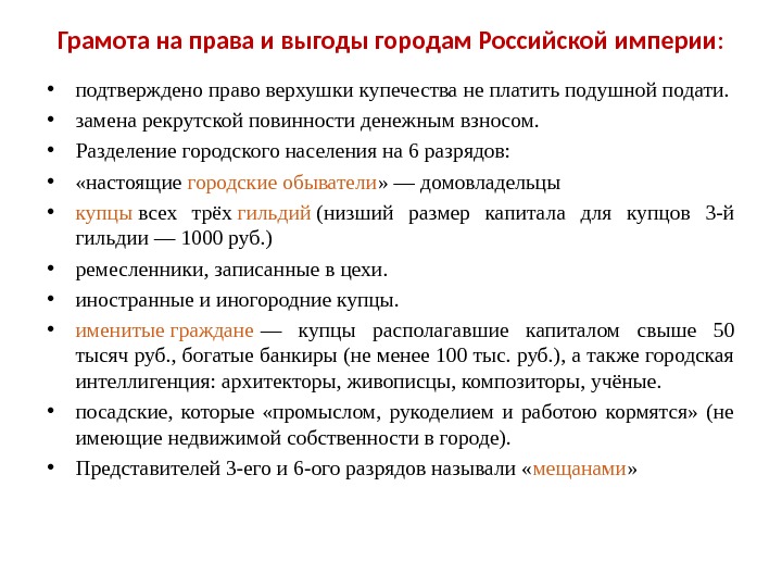 Грамота на права и выгоды городам Российской империи :  • подтверждено право верхушки купечества не