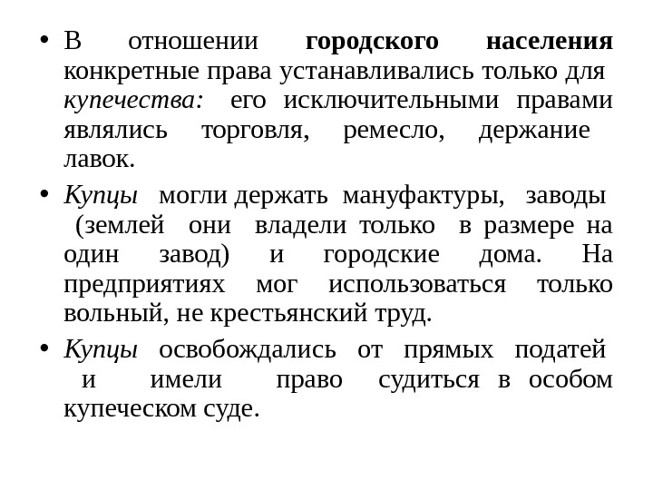  • В отношении городского населения конкретные права устанавливались только для  купечества:  его 