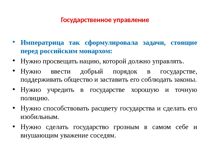 Государственное управление • Императрица так сформулировала задачи,  стоящие перед российским монархом:  • Нужно просвещать