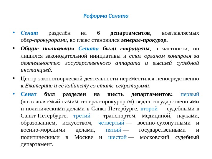 Реформа Сената • Сенат  разделён на 6 департаментов ,  возглавляемых обер-прокурорами,  во главе