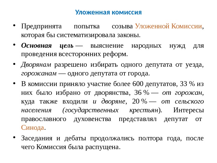 Уложенная комиссия • Предпринята попытка созыва Уложенной Комиссии ,  которая бы систематизировала законы.  •