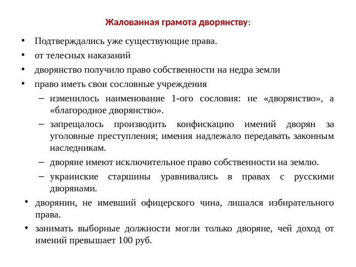 Жалованная грамота дворянству :  • Подтверждались уже существующие права.  • от телесных наказаний •