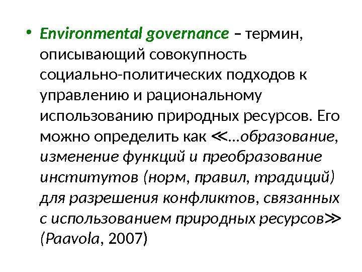  • Environmental governance – термин,  описывающий совокупность социально-политических  подходов к управлению и рациональному