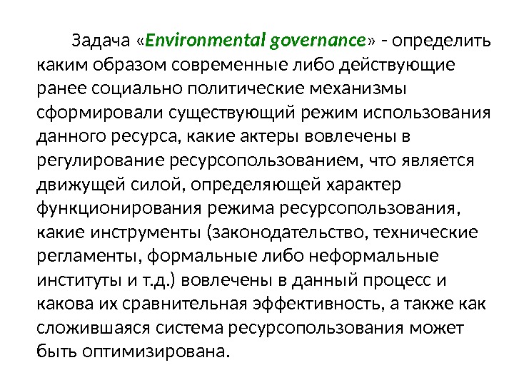    Задача « Environmental governance » - определить каким образом современные либо действующие ранее
