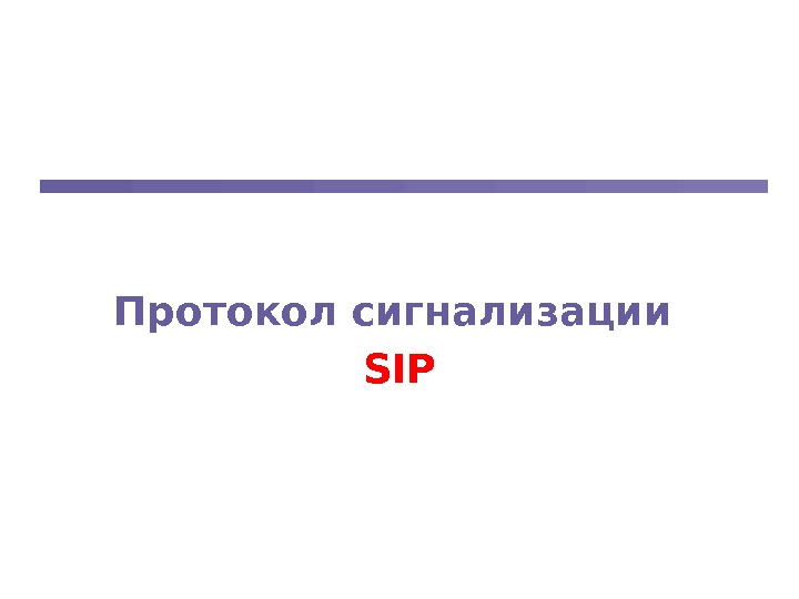 Протокол сигнализации SIP 