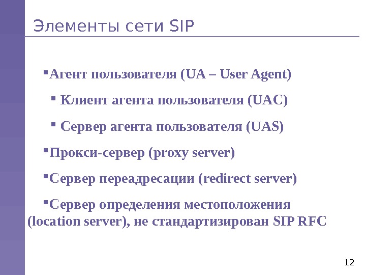 12 Элементы сети SIP Агент пользователя ( UA – User Agent )  Клиент агента пользователя