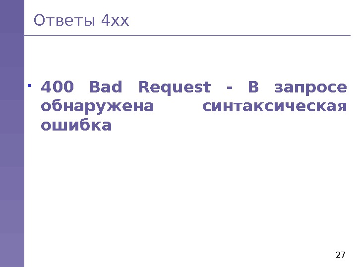 27 Ответы 4 хх 400 Bad Request  - В запросе обнаружена синтаксическая ошибка  