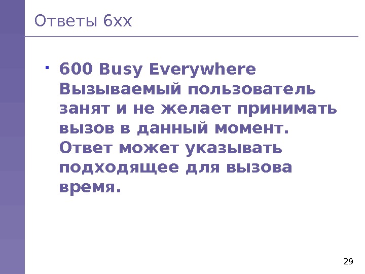 29 Ответы 6 хх 600 Busy Everywhere  Вызываемый пользователь занят и не желает принимать вызов