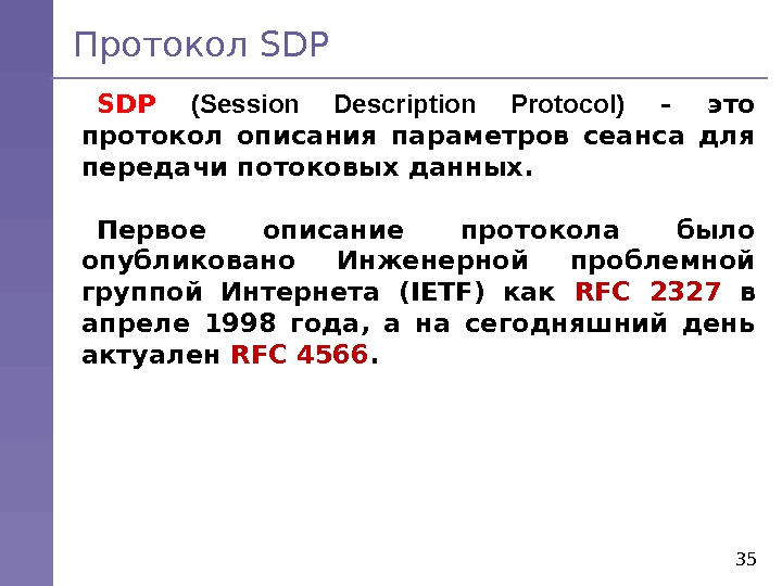 Протокол SDP 35 SDP  (Session Description Protocol)  - это протокол описания параметров сеанса для