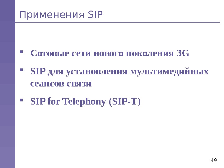 49 Применения SIP Сотовые сети нового поколения 3 G SIP для установления мультимедийных сеансов связи SIP