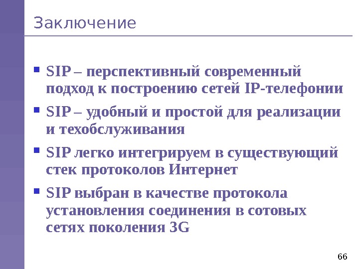 66 Заключение SIP – перспективный современный подход к построению сетей IP -телефонии SIP – удобный и