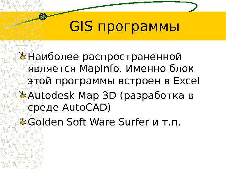 GIS программы Наиболее распространенной является Map. Info.  Именно блок этой программы встроен в Excel Autodesk