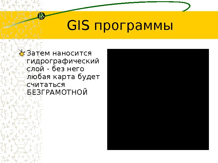 GIS программы Затем наносится гидрографический слой - без него любая карта будет считаться БЕЗГРАМОТНОЙ 