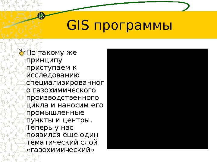 GIS программы По такому же принципу приступаем к исследованию специализированног о газохимического производственного цикла и наносим