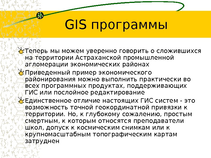 GIS программы Теперь мы можем уверенно говорить о сложившихся на территории Астраханской промышленной агломерации экономических районах