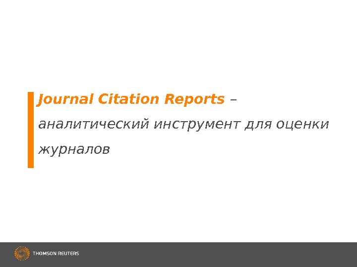 Journal Citation Reports  – аналитический инструмент для оценки журналов 