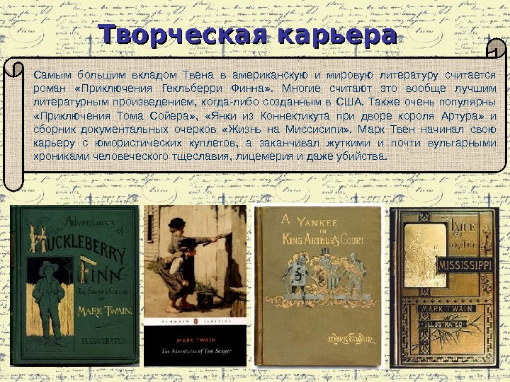 Самым большим вкладом Твена в американскую и мировую литературу считается роман  «Приключения Гекльберри Финна» .