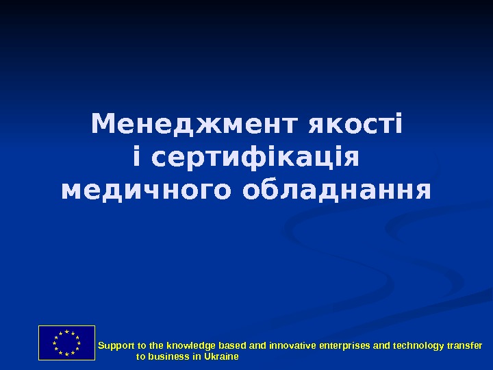  Support to the knowledge based and innovative enterprises and technology transfer to business in Ukraine.