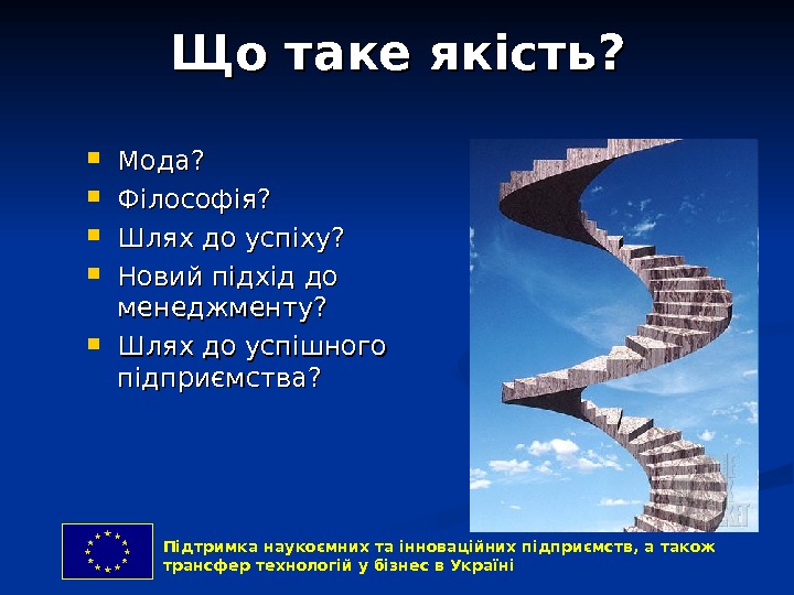  Support to the knowledge based and innovative enterprises and technology transfer to business in Ukraine.