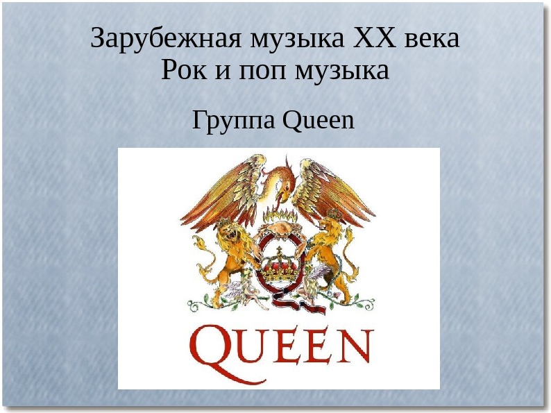 Зарубежная музыка XX века Рок и поп музыка Группа Queen 