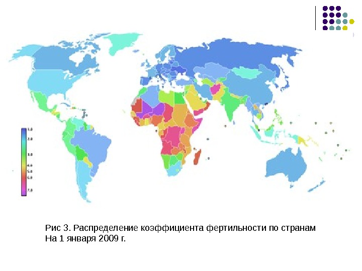   Рис 3. Распределение коэффициента фертильности по странам На 1 января 2009 г. 