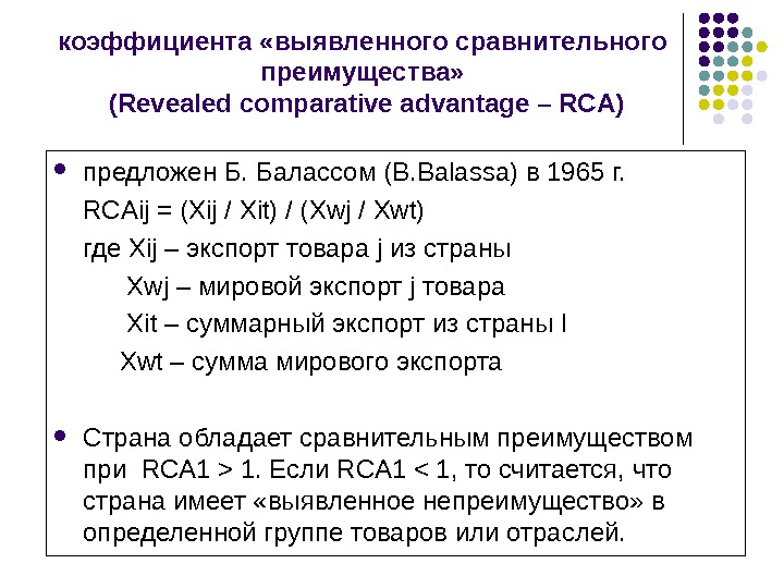   коэффициента «выявленного сравнительного преимущества»  ( Revealed comparative advantage – RCA ) предложен Б.