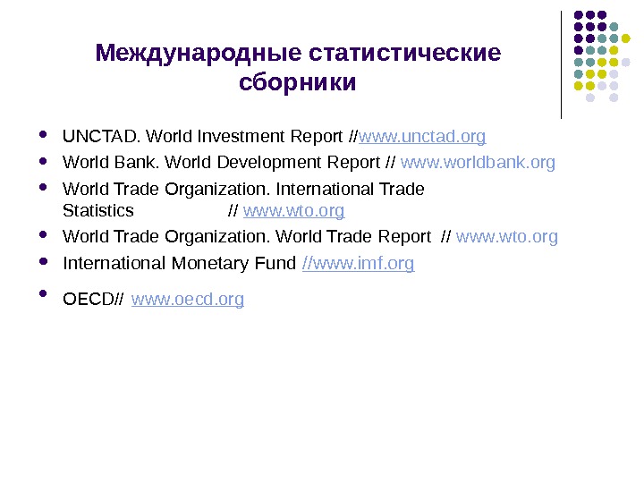   Международные статистические сборники UNCTAD. World Investment Report // www. unctad. org World Bank. World