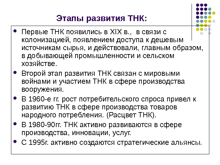   Этапы развития ТНК:  Первые ТНК появились в XIX в. ,  в связи