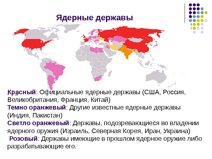   Ядерные державы 23 Красный :  Официальные ядерные державы (США, Россия,  Великобритания, Франция,