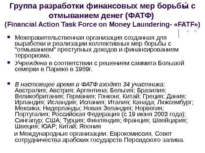   Группа разработки финансовых мер борьб с ыы отмыванием денег (ФАТФ) ( Financial Action Task