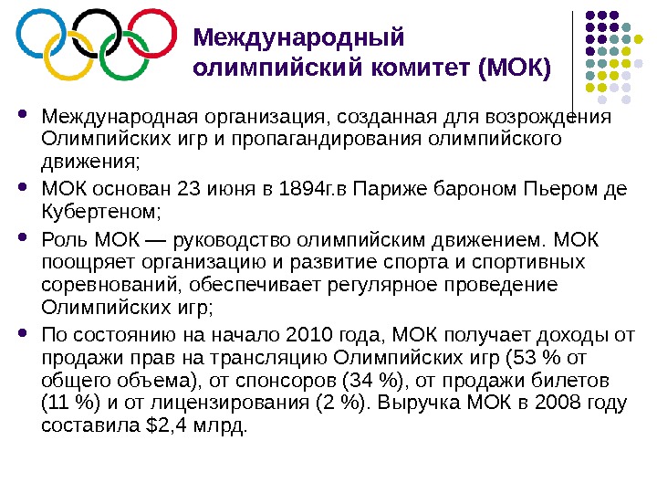      Международная организация, созданная для возрождения Олимпийских игр и пропагандирования олимпийского движения;