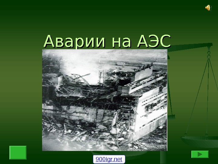 Аварии на АЭС 900igr. net 