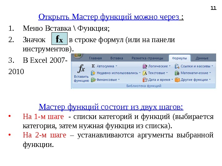 Открыть Мастер функций можно через : 1. Меню Вставка  Функция; 2. Значок  в строке