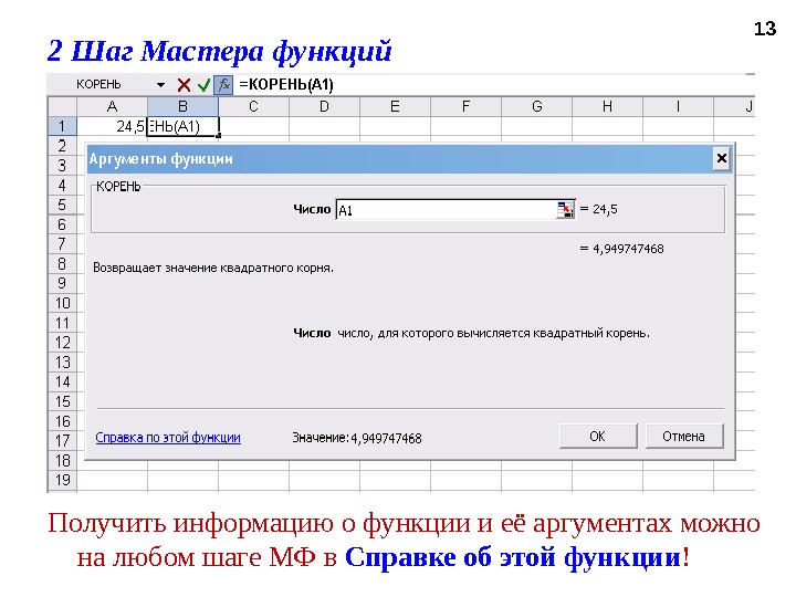 2 Шаг Мастера функций Получить информацию о функции и её аргументах можно на любом шаге МФ