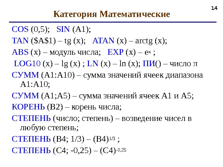 Категория Математические COS  (0, 5) ; SIN  (A 1) ;  TAN  ($A$1)