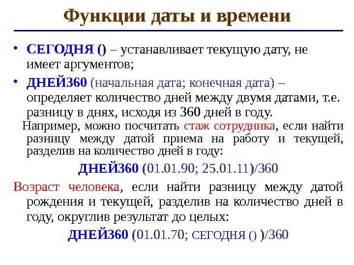 Функции даты и времени • СЕГОДНЯ  ()  – устанавливает текущую дату, не имеет аргументов;