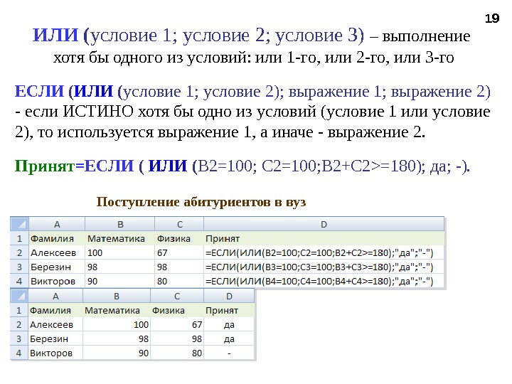 19 Поступление абитуриентов в вуз. ИЛИ  ( условие 1; условие 2; условие 3) – 