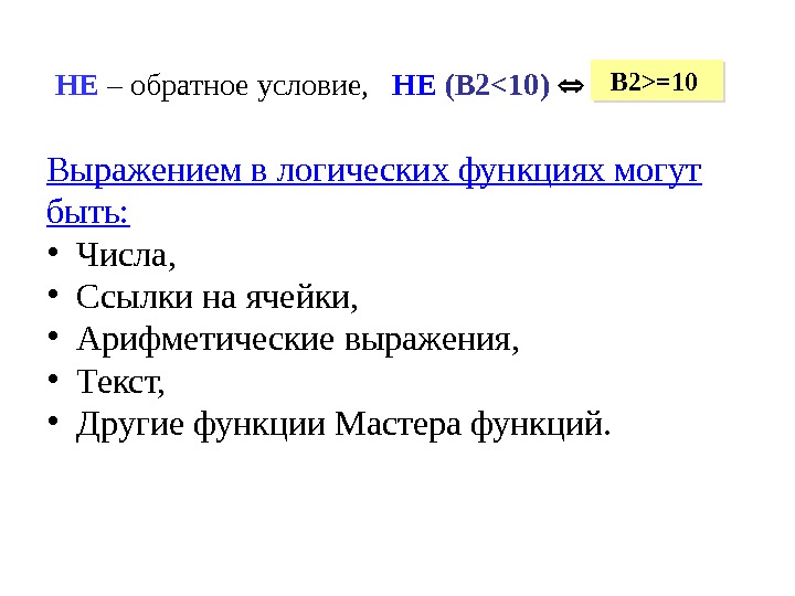 Выражением в логических функциях могут быть:  • Числа,  • Ссылки на ячейки,  •