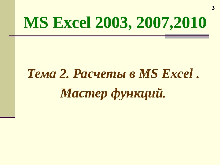 3 MS Excel 2003,  2007 , 2010 Тема 2. Расчеты в MS Excel . 