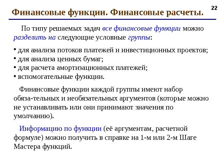 22 Финансовые функции. Финансовые расчеты.  По типу решаемых задач все финансовые функции можно разделить 