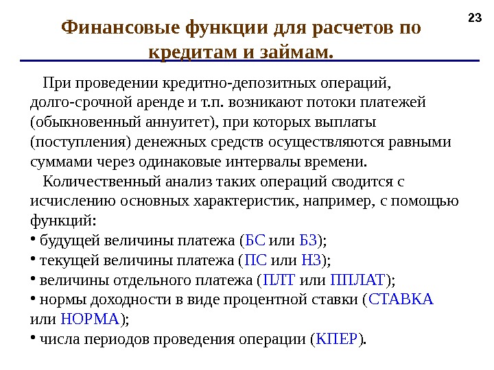 23 Финансовые функции для расчетов по кредитам и займам. При проведении кредитно-депозитных операций,  долго-срочной аренде