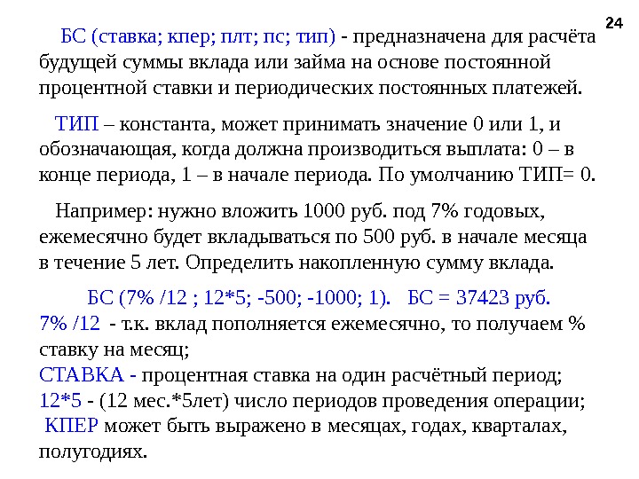 24 БС (ставка; кпер; плт; пс; тип) -  предназначена для расчёта будущей суммы вклада или