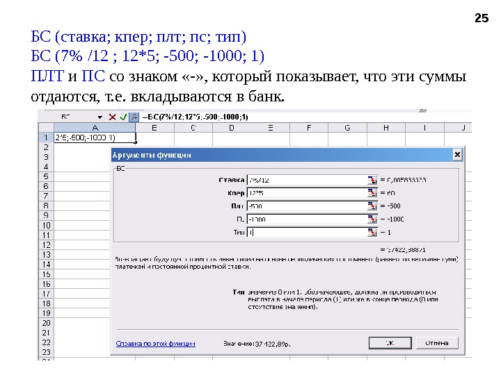 25 БС (ставка; кпер; плт; пс; тип) БС (7 /12 ; 12*5; -500; -1000; 1) ПЛТ