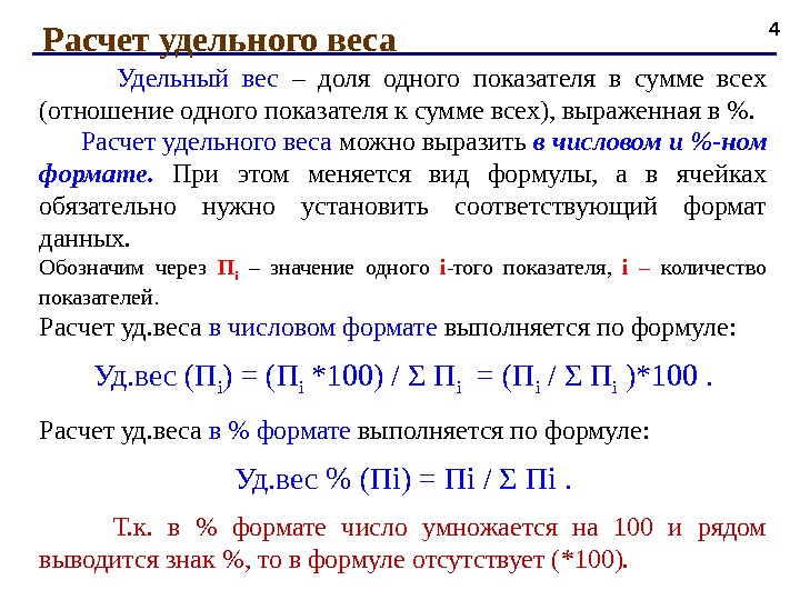 4 Расчет удельного веса   Удельный вес  – доля одного показателя в сумме всех