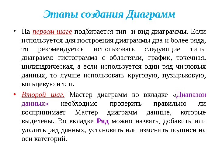 Этапы создания Диаграмм • На первом шаге  подбирается тип  и вид диаграммы.  Если